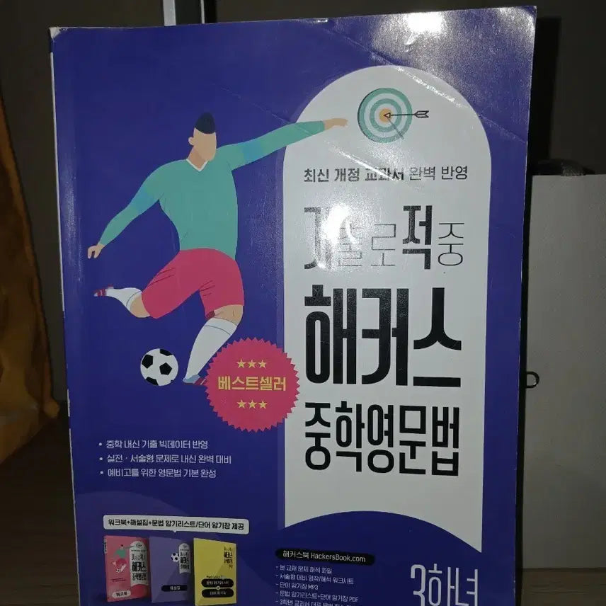 [BUNJANG] Hacker's Junior High English Grammar Grade 3 / 해커스 중학영문법 3학년