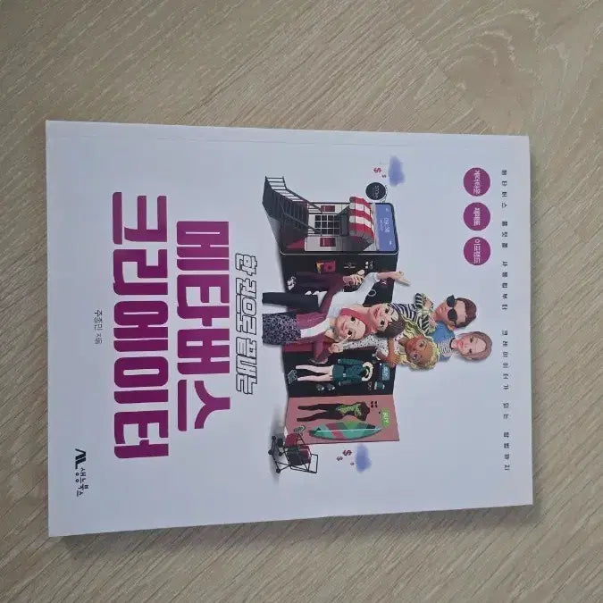 [BUNJANG] How to Become a Metaverse Creator: A Comprehensive Guide / 한권으로 끝내는 메타버스 크리에이터 새책 판매합니다
