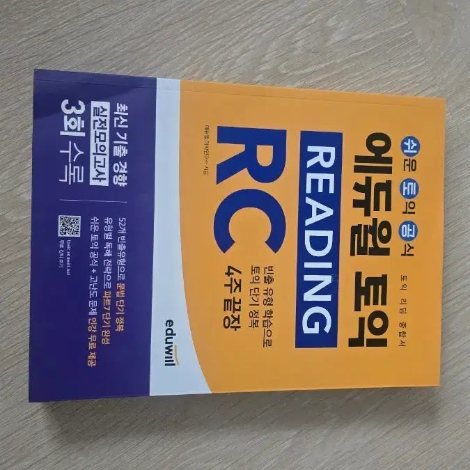 [BUNJANG] Edwui TOEIC RC New Book / 애듀윌 토익 RC 새책 판매합니다
