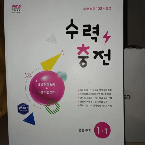 [BUNJANG] Hydro Charging Middle School Math Vol. 1-1 / 수력 충전 중등수학 1-1