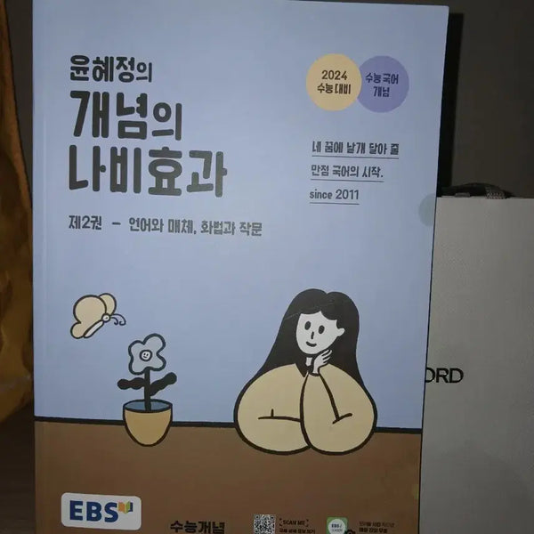 [BUNJANG] Yoon Hye-jung's Concept Butterfly Effect Vol. 2 Textbook / 윤혜정의 개념의 나비효과 제 2권