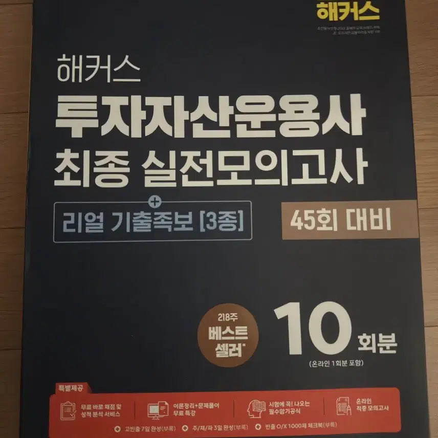[BUNJANG] Hacker's Investor Asset Manager Final Practice Mock Exam 2026 / 2026 해커스 투자자산운용사 최종실전모의고사