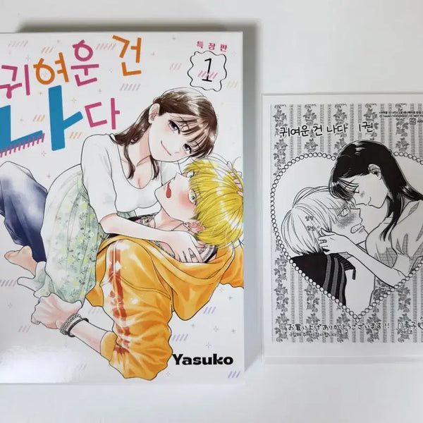 [BUNJANG] Cute Is What We Aim For Vol. 1 Special Edition / 귀여운 건 나다 1권 특장판
