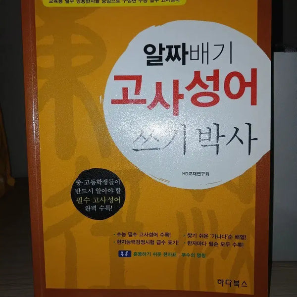 [BUNJANG] Essential Chinese Idioms Writing Workbook / 알짜배기 고사성어 쓰기박사