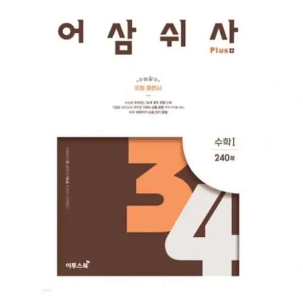 [BUNJANG] Eosamswisa Math I Textbook and Answer Key Set / 어삼쉬사 수1