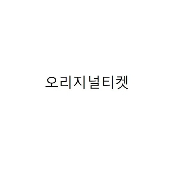 [BUNJANG] Original Ticket Bundle (3 Tickets for ₩10,000) / 오리지널티켓 3장 만원