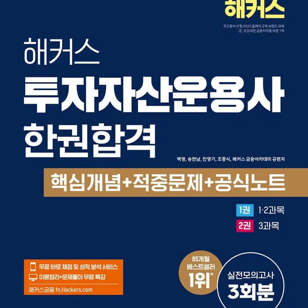 [BUNJANG] Hacker's Investor Asset Manager One Book Pass / 2026 해커스 투자자산운용사 한권합격