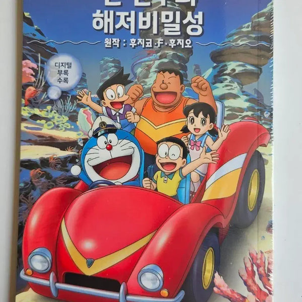 [BUNJANG] Doraemon: Great Adventure in the Ocean's Deep (Movie) Exclusive Booklet / 극장판 도라에몽 신 진구의 해저비밀성 소책자 특전