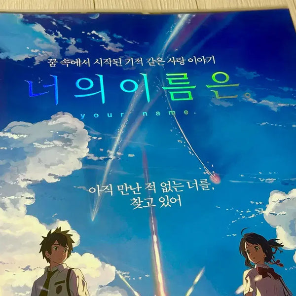 [BUNJANG] Your Name. Shinkai Makoto Director's Cut Special Edition Poster (A3) / [초희귀한정판]영화 너의이름은 신카이마코토 감독기획전 특별판 포스터(A3