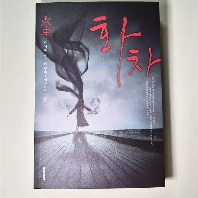 [BUNJANG] Miyabe Miyuki's Novel "All She Was Worth" / 미야베 미유키의 소설 화차 책