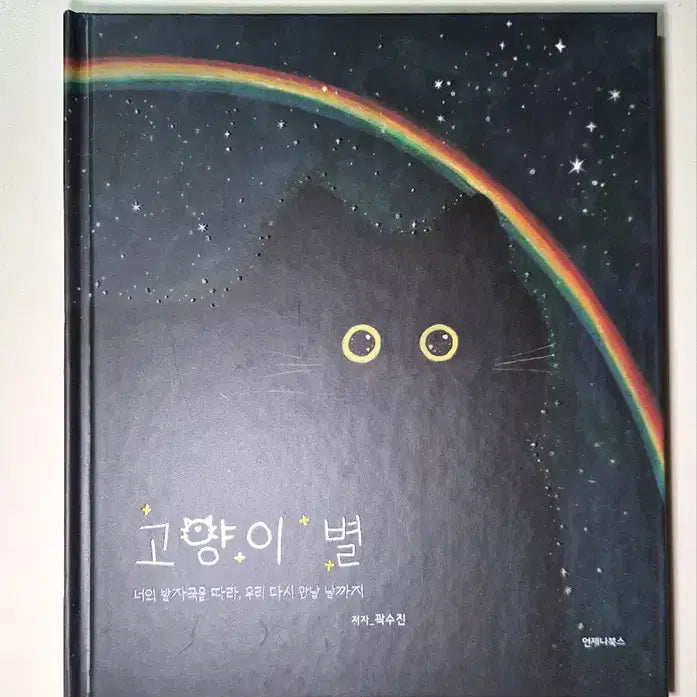 [BUNJANG] When My Cat Goes to Cat Heaven - Illustrated Comfort Book / 고양이별 책 도서