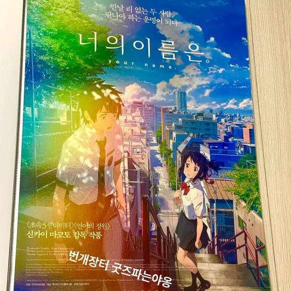 [BUNJANG] Your Name. Shilla Duty Free x CGV Rooftop Screening Hologram Poster / [소장용초희귀]영화 너의이름은 신라면세점 x CGV야외루프탑상영회 포스터