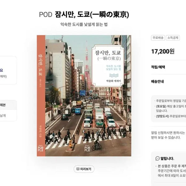 [BUNJANG] POD Tokyo Travel Essay / POD 잠시만, 도쿄 여행 에세이