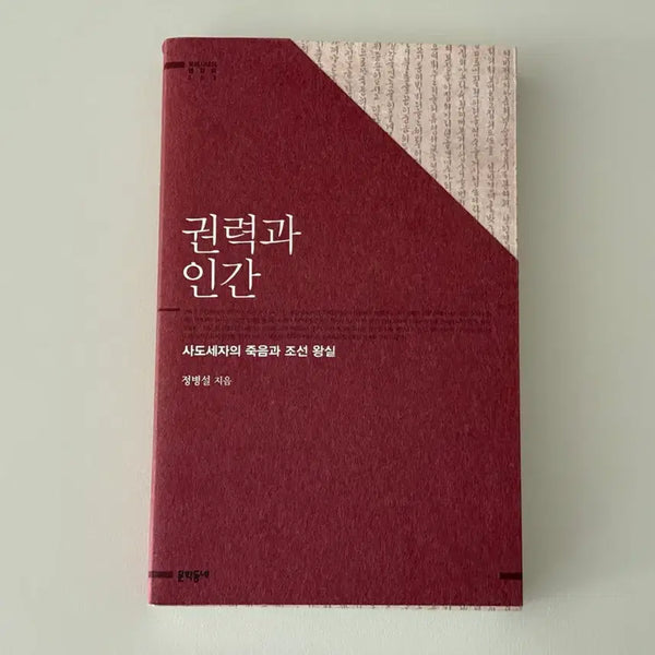 [BUNJANG] Power and Man Book / 권력과 인간 책 도서 팝니다