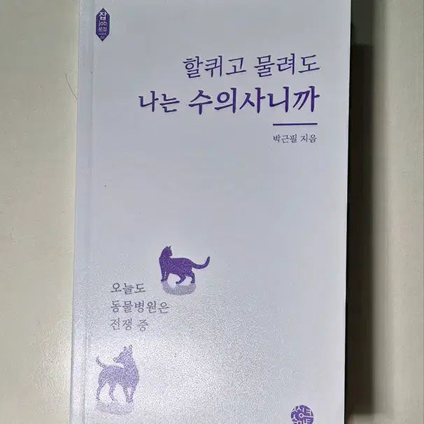 [BUNJANG] Because I am a Veterinarian, I Get Scratched and Bitten Book / 할퀴고 물려도 나는 수의사니까 책 도서