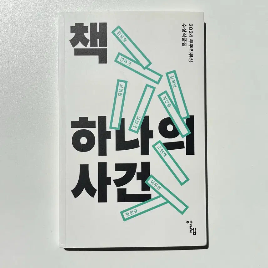[BUNJANG] 2024 Woojurieview Award Winners Collection / 책 하나의 사건, 2024 우주리뷰상 수상작품집