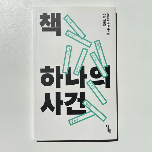 [BUNJANG] 2024 Woojurieview Award Winners Collection / 책 하나의 사건, 2024 우주리뷰상 수상작품집