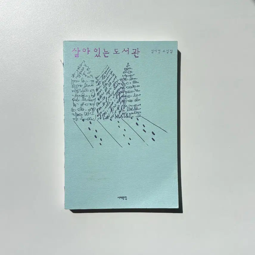 [BUNJANG] The Living Library by Kim Yi-kyung / 살아있는 도서관 - 김이경