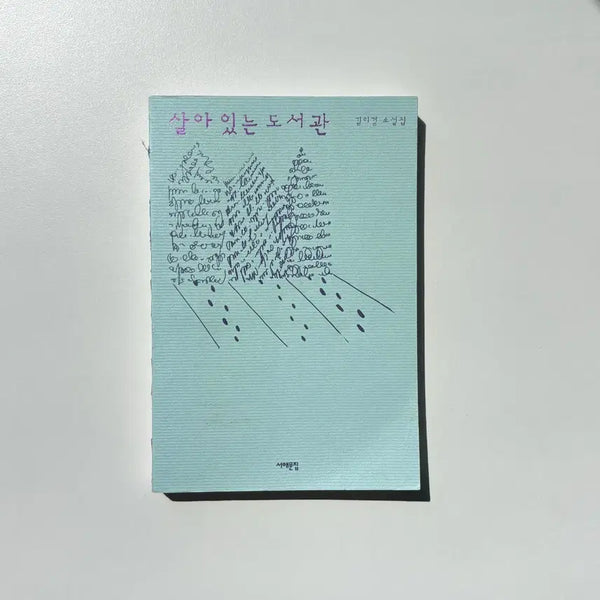 [BUNJANG] The Living Library by Kim Yi-kyung / 살아있는 도서관 - 김이경