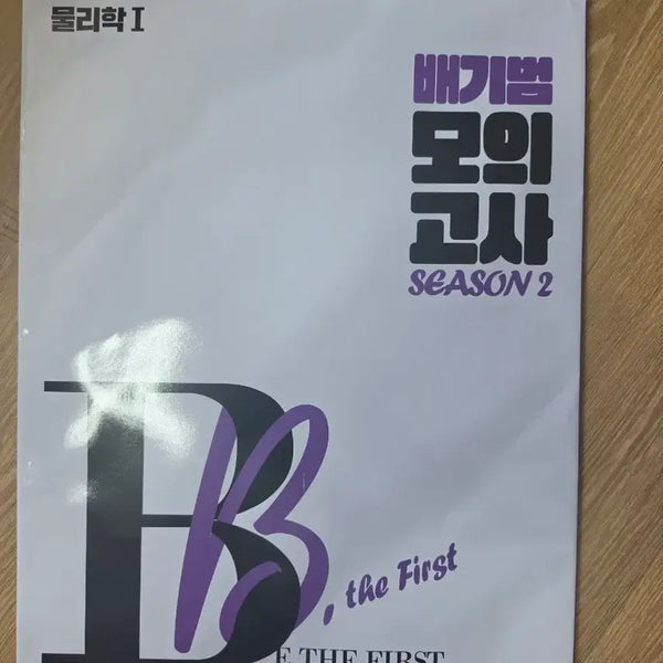 [BUNJANG] 2027 Bae Ki-beom Practical Mock Exam Season 2 Physics 1 / 2027 배기범 실전모의고사 시즌2 실모 물1 물리학1