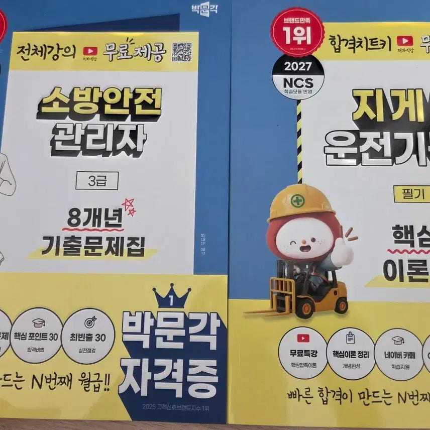 [BUNJANG] Parkmunak Fire Safety Manager Level 3 (8-Year Past Questions) & Forklift Operator Level 3 (Written Exam) Textbook Set / 박문각 소방안전관리자 3급 8개년 기출문제집+지게차기능사 필기 세트