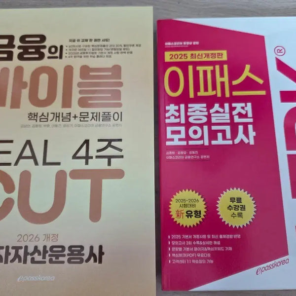 [BUNJANG] 2026 Investment Asset Manager (E-Pass) + 2025 AFPK Practice Exam Set / 2026 투자자산 운용사(이패스) + 2025 AFPK 실전모의고사 세트