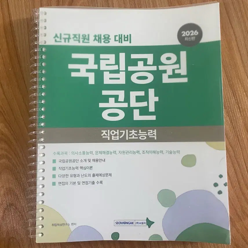 [BUNJANG] 2026 National Park Service NCS Vocational Aptitude Test Study Guide / [반택무료] 2026 국립공원공단 NCS 직업기초능력