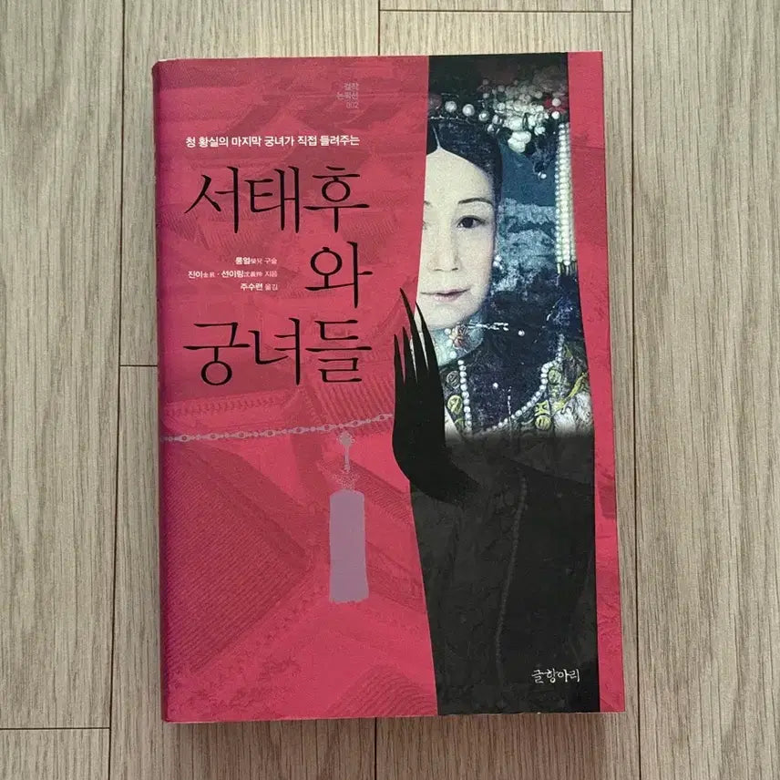 [BUNJANG] The Court Ladies of the Empress Dowager Book / 서태후와 궁녀들 책 도서 팝니다