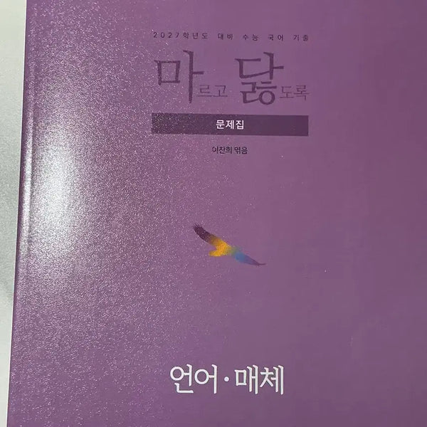 [BUNJANG] 2027 MaDhal Unmae Mock Exam Book / 2027 마닳 언매 문제집