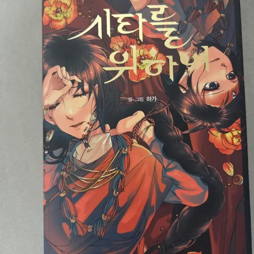 [BUNJANG] For the Sake of Sita: Limited Edition Hardcover / 시타를 위하여 초판 양장본