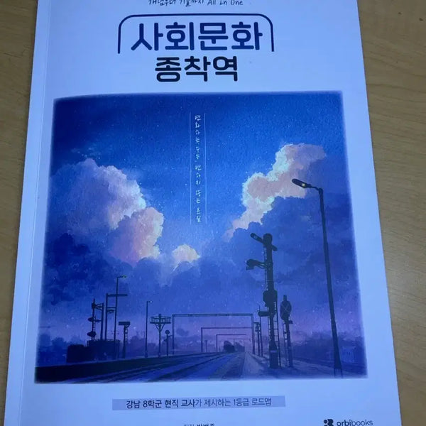 [BUNJANG] Sociocultural Destination Textbook: Roadmap to Grade 1 / 사회문화 종착역