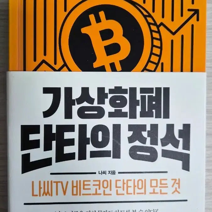 [BUNJANG] The Standard of Virtual Currency Day Trading / 신간도서 서적 새로나온 책 ㅡ 가상화폐 단타의 정석