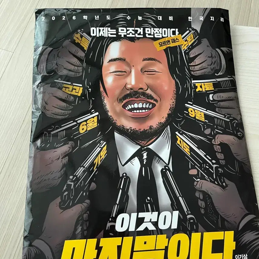 [BUNJANG] 2026 Korean Geography 'This is the Last' Envelope Mock Exam Set / 2026 한국지리 이것이 마지막이다 봉투 모의고사