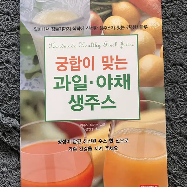 [BUNJANG] Academy Book "Juicing Fruits & Vegetables Together" / 궁합이 맞는 과일 야채 생주스/아카데미북
