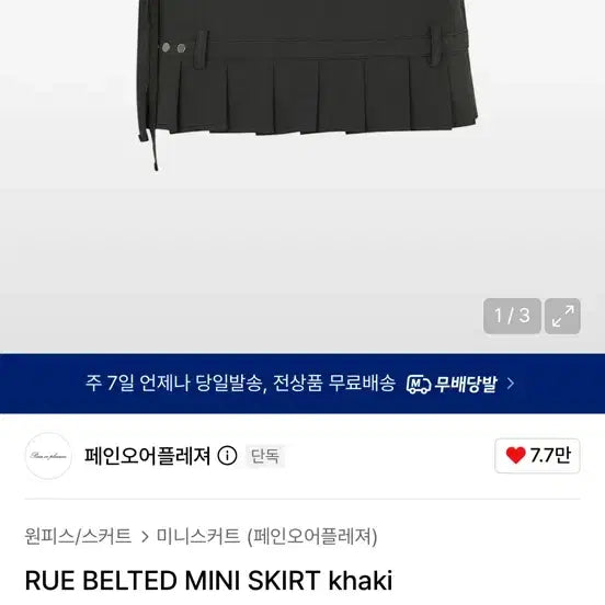 [BUNJANG] Pain Or Pleasure Rue Belted Mini Skirt Khaki / 페인오어플레져 RUE BELTED MINI SKIRT khaki
