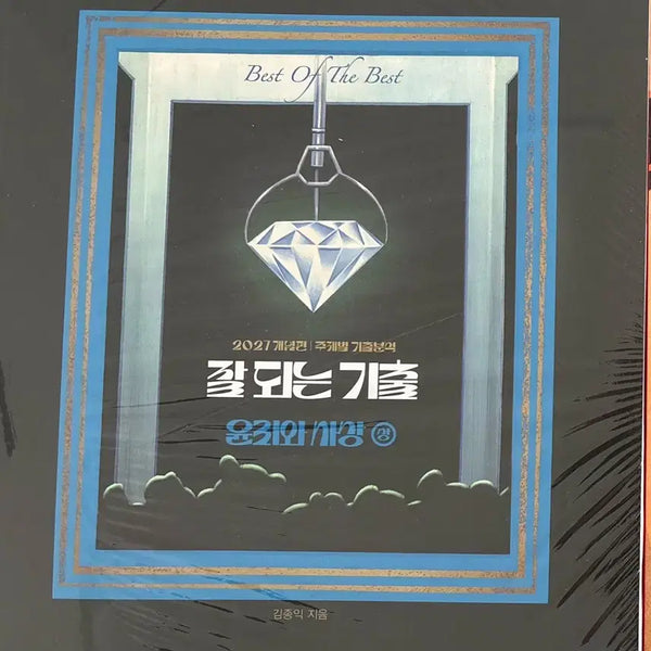 [BUNJANG] Kim Jong-ik 2027 Ethics and Thought Past Questions Set (Volumes 1-2) - New, Unsealed / 2027 김종익 윤리와 사상 잘되는 기출 2권 세트 미개봉 새상품