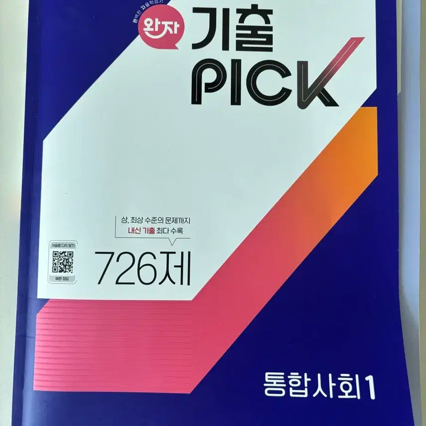 [BUNJANG] Wan-ja Ki-chul Pick Integrated Social Studies 1 Textbook / 완자 기출픽 통합사회1