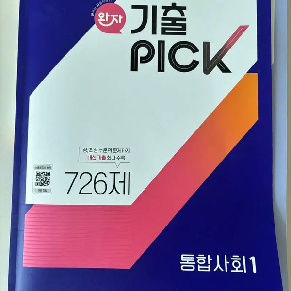 [BUNJANG] Wan-ja Ki-chul Pick Integrated Social Studies 1 Textbook / 완자 기출픽 통합사회1