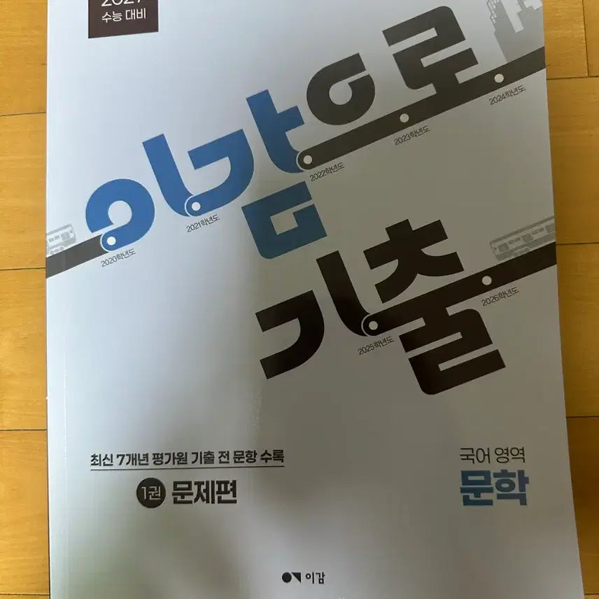 [BUNJANG] 2027 New Literature Exam Prep Book / 2027 이감으로 기출 문학 새책