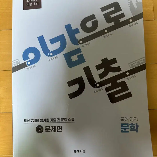 [BUNJANG] 2027 New Literature Exam Prep Book / 2027 이감으로 기출 문학 새책