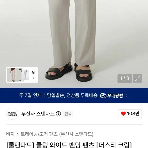 [BUNJANG] Musinsa Standard Cooling Wide Banding Pants Dusty Cream 30 / (새상품)무신사 스탠다드 쿨링 와이드 밴딩 팬츠 더스티 크림 30