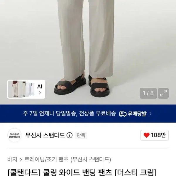 [BUNJANG] Musinsa Standard Cooling Wide Banding Pants Dusty Cream 30 / (새상품)무신사 스탠다드 쿨링 와이드 밴딩 팬츠 더스티 크림 30