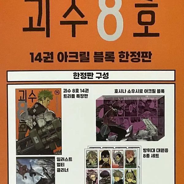 [BUNJANG] Kaiju No. 8 Volume 14 Limited Edition Acrylic Block & Defense Force ID Set / 괴수 8호 14권 한정판 특장판 호시나 아크릴 블록 대원증 나루미