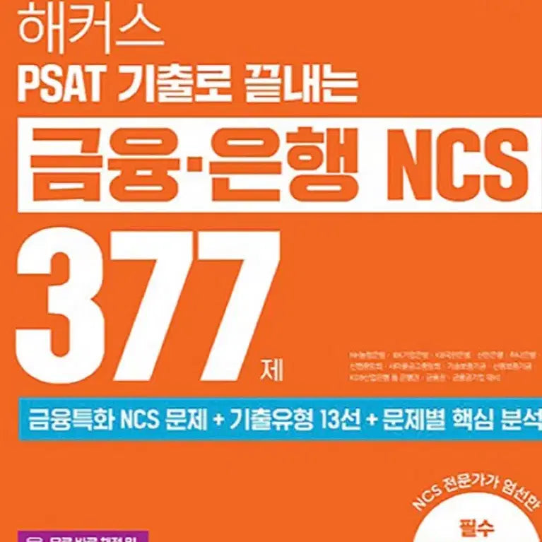 [BUNJANG] Hackers Finance Bank NCS 377 Questions / 해커스 금융 은행 NCS 377제