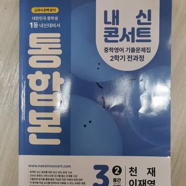 [BUNJANG] Genius Grade 3 Internal Exam Concert Integrated Edition / 천재이 3학년 내신콘서트 통합본 팝니다