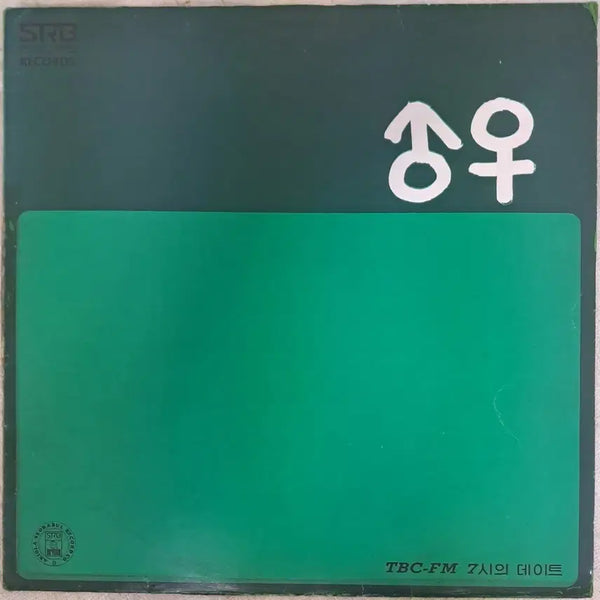 [BUNJANG] Various Artists Love Duet (FM 7 O'Clock Date) LP / LP  사랑의듀엣 (FM7시의데이트)  판매
