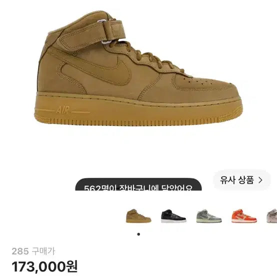 [BUNJANG] Nike Air Force 1 Mid '07 WB Flax / 나이키 에어포스 1 미드 '07 WB 플랙스 된장포스 285