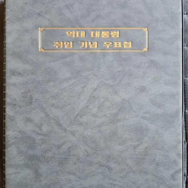 [BUNJANG] Presidential Inauguration Commemorative Stamp Collection / 대통령취임기념우표