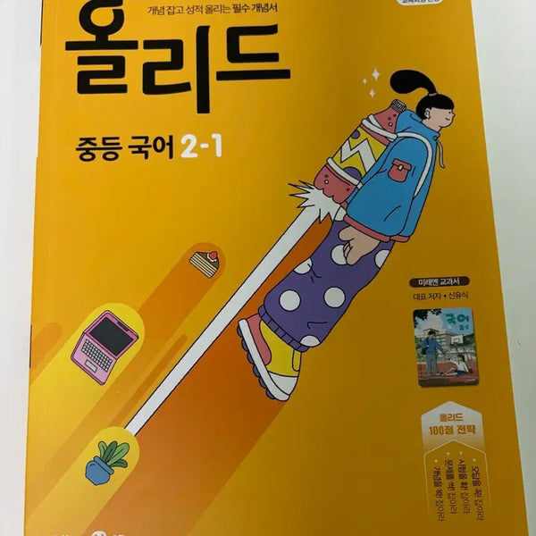 [BUNJANG] Ollide Middle School Korean Language Textbook 2-1 (Lightly Used) / 올리드 중등 국어 2-1 21페이지까지만 푼 문제집