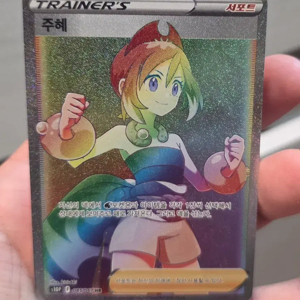[BUNJANG] Pokemon Card Joo Hye HR Grade A / 포켓몬카드 주혜 HR A급